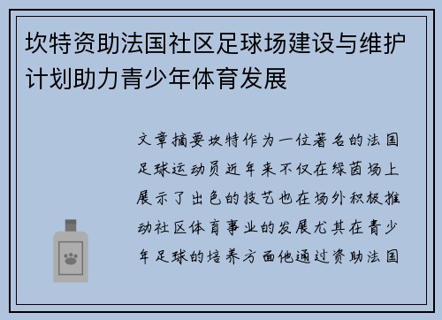 坎特资助法国社区足球场建设与维护计划助力青少年体育发展