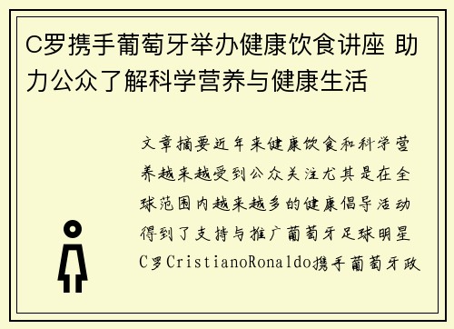 C罗携手葡萄牙举办健康饮食讲座 助力公众了解科学营养与健康生活