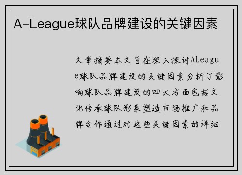 A-League球队品牌建设的关键因素