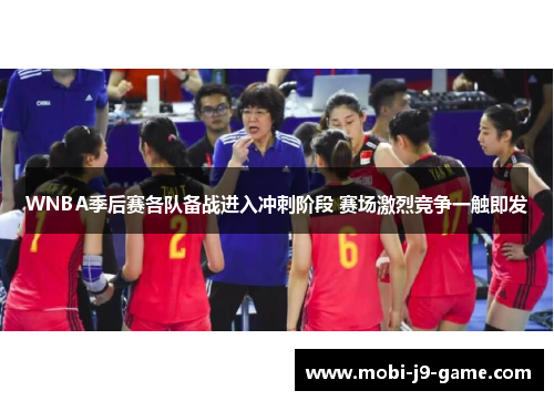 WNBA季后赛各队备战进入冲刺阶段 赛场激烈竞争一触即发