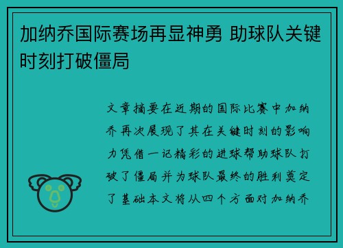 加纳乔国际赛场再显神勇 助球队关键时刻打破僵局