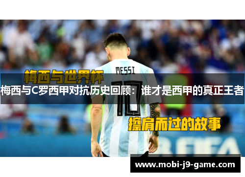 梅西与C罗西甲对抗历史回顾：谁才是西甲的真正王者