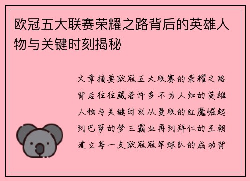 欧冠五大联赛荣耀之路背后的英雄人物与关键时刻揭秘