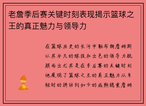 老詹季后赛关键时刻表现揭示篮球之王的真正魅力与领导力