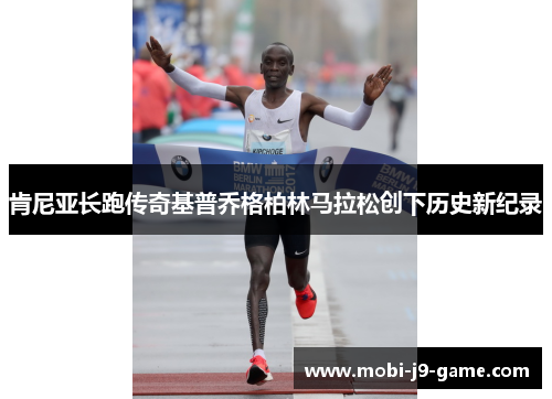 肯尼亚长跑传奇基普乔格柏林马拉松创下历史新纪录