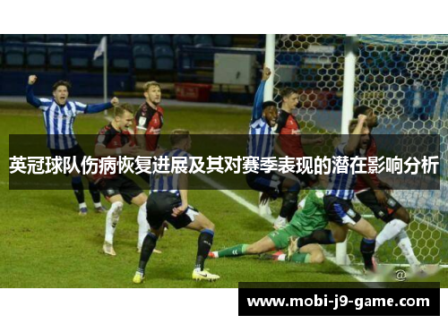 英冠球队伤病恢复进展及其对赛季表现的潜在影响分析