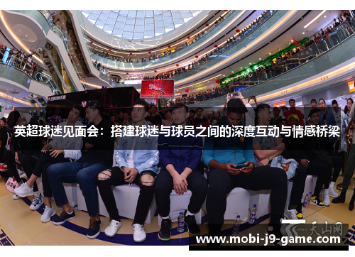 英超球迷见面会：搭建球迷与球员之间的深度互动与情感桥梁