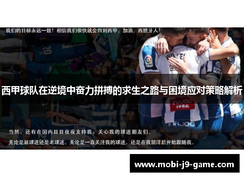 西甲球队在逆境中奋力拼搏的求生之路与困境应对策略解析