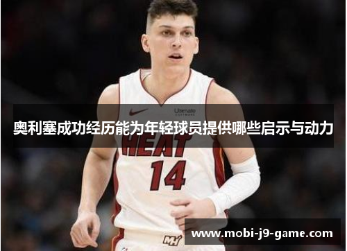 奥利塞成功经历能为年轻球员提供哪些启示与动力