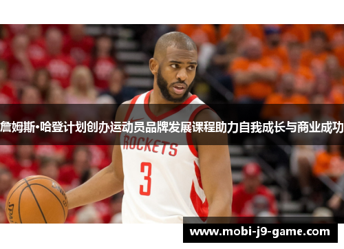 詹姆斯·哈登计划创办运动员品牌发展课程助力自我成长与商业成功