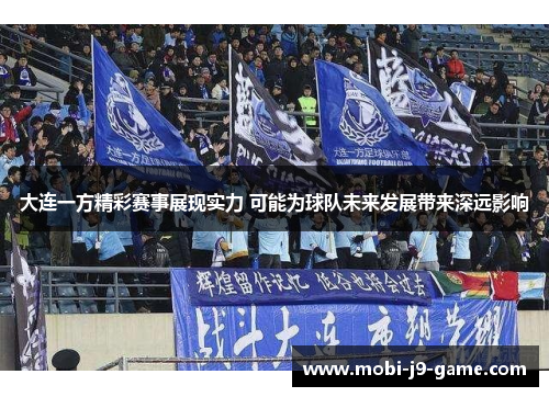 大连一方精彩赛事展现实力 可能为球队未来发展带来深远影响