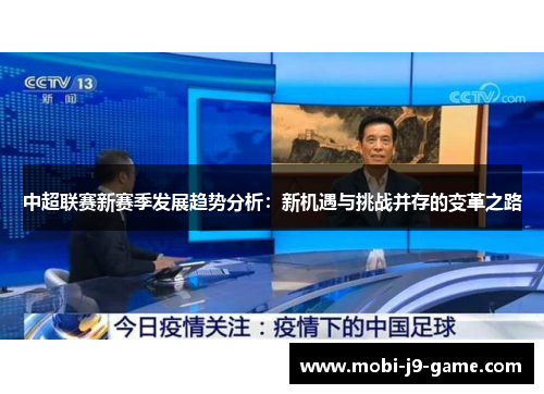 中超联赛新赛季发展趋势分析：新机遇与挑战并存的变革之路