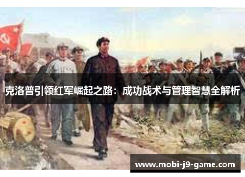 克洛普引领红军崛起之路：成功战术与管理智慧全解析