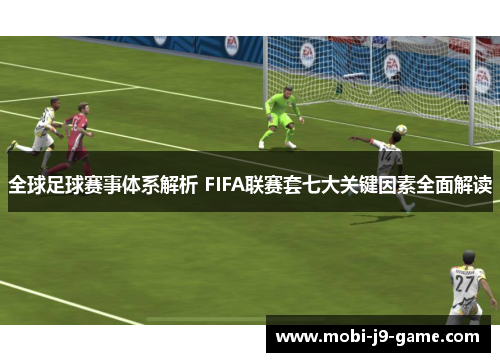 全球足球赛事体系解析 FIFA联赛套七大关键因素全面解读