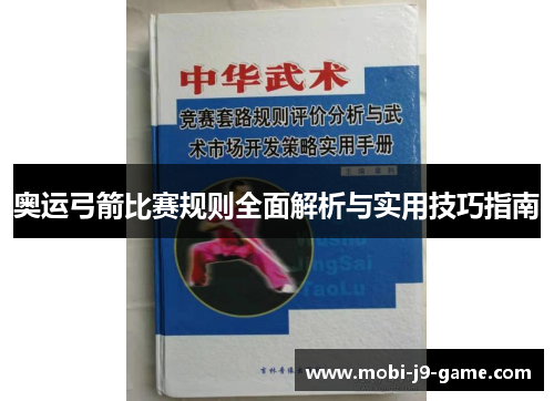 奥运弓箭比赛规则全面解析与实用技巧指南