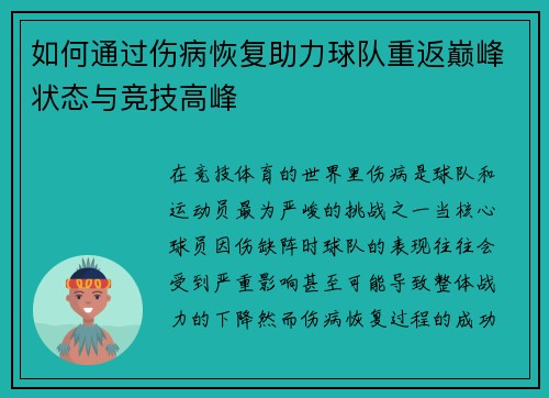 如何通过伤病恢复助力球队重返巅峰状态与竞技高峰