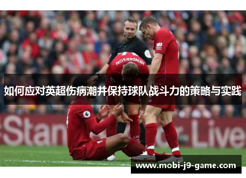 如何应对英超伤病潮并保持球队战斗力的策略与实践