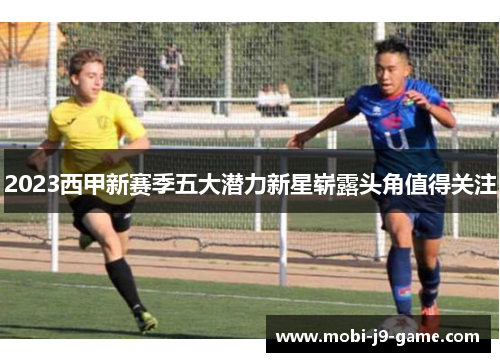 2023西甲新赛季五大潜力新星崭露头角值得关注