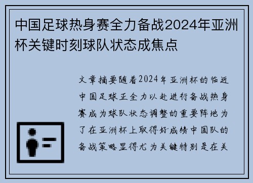 中国足球热身赛全力备战2024年亚洲杯关键时刻球队状态成焦点