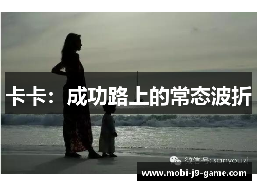 卡卡：成功路上的常态波折