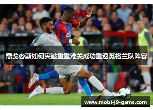 喬戈麥斯如何突破重重难关成功重返英格兰队阵容