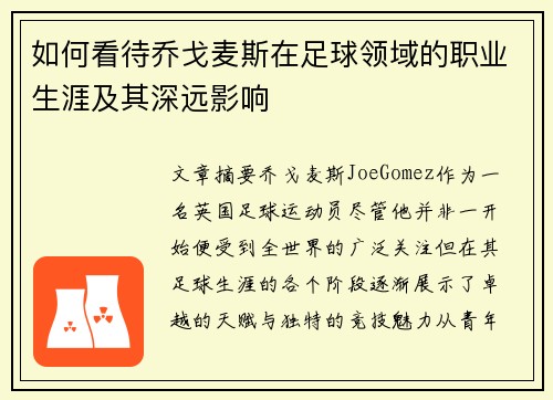 如何看待乔戈麦斯在足球领域的职业生涯及其深远影响