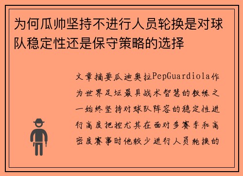 为何瓜帅坚持不进行人员轮换是对球队稳定性还是保守策略的选择