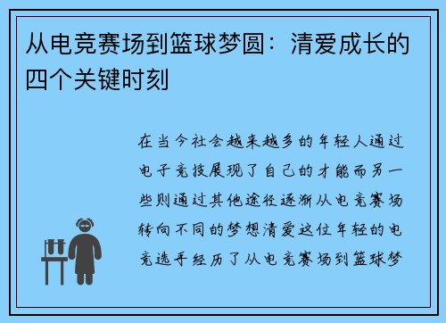 从电竞赛场到篮球梦圆：清爱成长的四个关键时刻