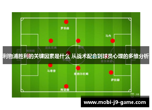 利物浦胜利的关键因素是什么 从战术配合到球员心理的多维分析