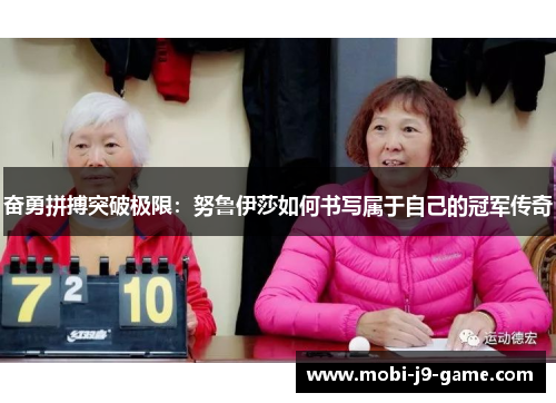 奋勇拼搏突破极限：努鲁伊莎如何书写属于自己的冠军传奇