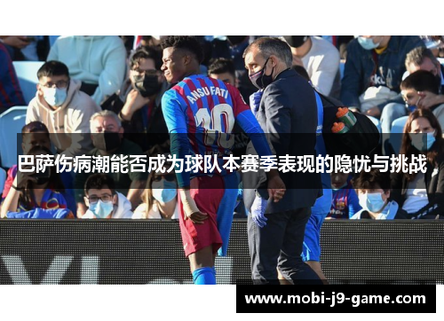 巴萨伤病潮能否成为球队本赛季表现的隐忧与挑战