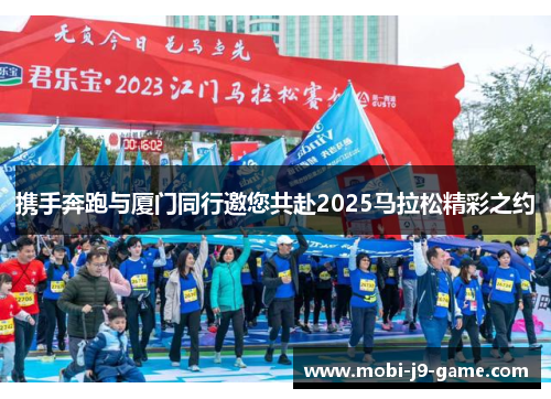 携手奔跑与厦门同行邀您共赴2025马拉松精彩之约