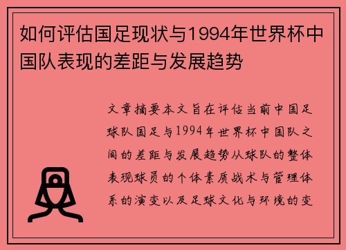 如何评估国足现状与1994年世界杯中国队表现的差距与发展趋势