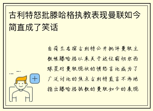 古利特怒批滕哈格执教表现曼联如今简直成了笑话