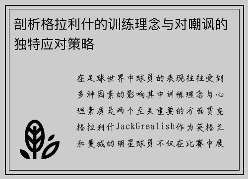 剖析格拉利什的训练理念与对嘲讽的独特应对策略