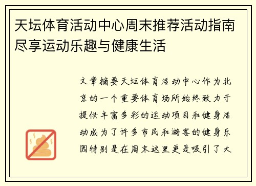 天坛体育活动中心周末推荐活动指南尽享运动乐趣与健康生活