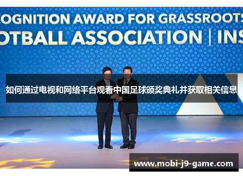如何通过电视和网络平台观看中国足球颁奖典礼并获取相关信息