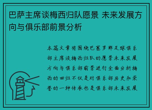 巴萨主席谈梅西归队愿景 未来发展方向与俱乐部前景分析