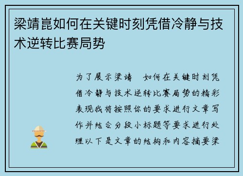 梁靖崑如何在关键时刻凭借冷静与技术逆转比赛局势