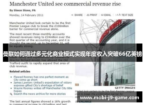 曼联如何通过多元化商业模式实现年度收入突破66亿英镑