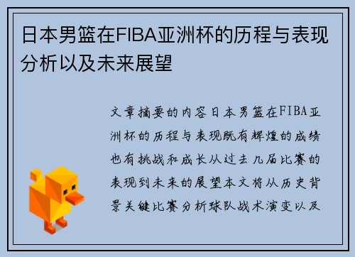 日本男篮在FIBA亚洲杯的历程与表现分析以及未来展望