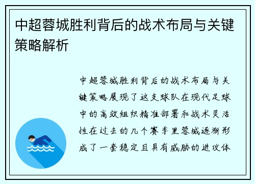 中超蓉城胜利背后的战术布局与关键策略解析