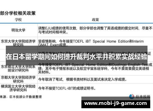 在日本留学期间如何提升裁判水平并积累实战经验