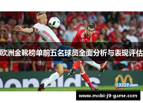 欧洲金靴榜单前五名球员全面分析与表现评估