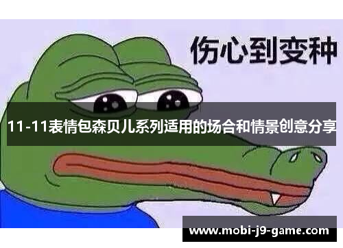11-11表情包森贝儿系列适用的场合和情景创意分享