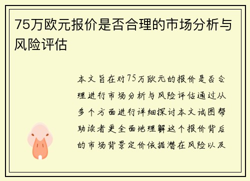 75万欧元报价是否合理的市场分析与风险评估