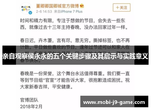 亲自观察侯永永的五个关键步骤及其启示与实践意义