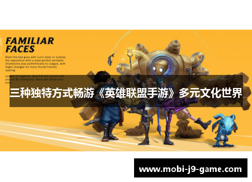 三种独特方式畅游《英雄联盟手游》多元文化世界