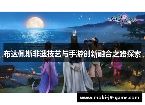 布达佩斯非遗技艺与手游创新融合之路探索