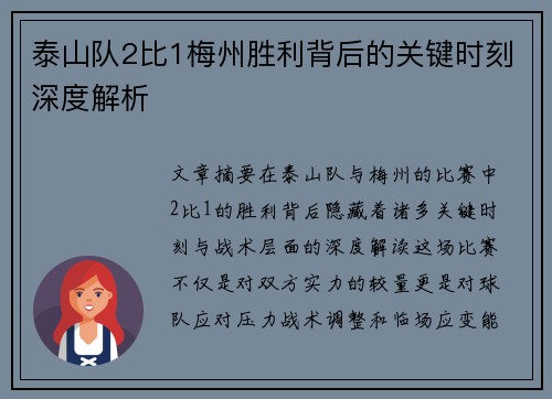泰山队2比1梅州胜利背后的关键时刻深度解析